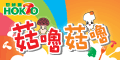 好菇道