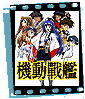 機動戰艦
