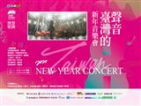 2020新年音樂會-臺灣的聲音