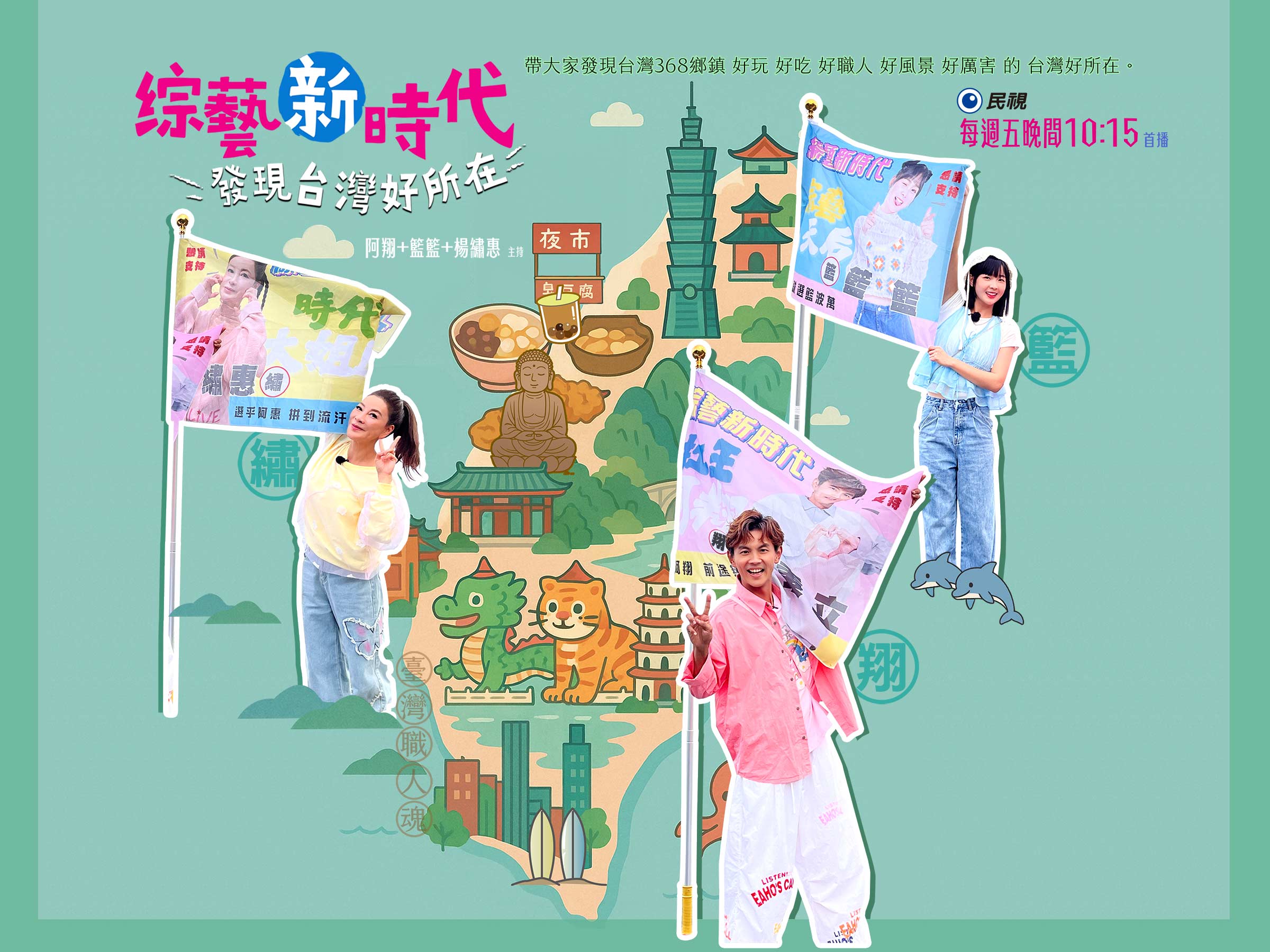 綜藝新時代