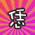豬哥-恁背復出
