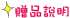 贈品說明