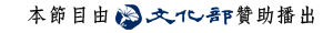 文化部贊助播出